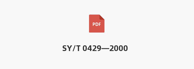 SY/T 0429—2000